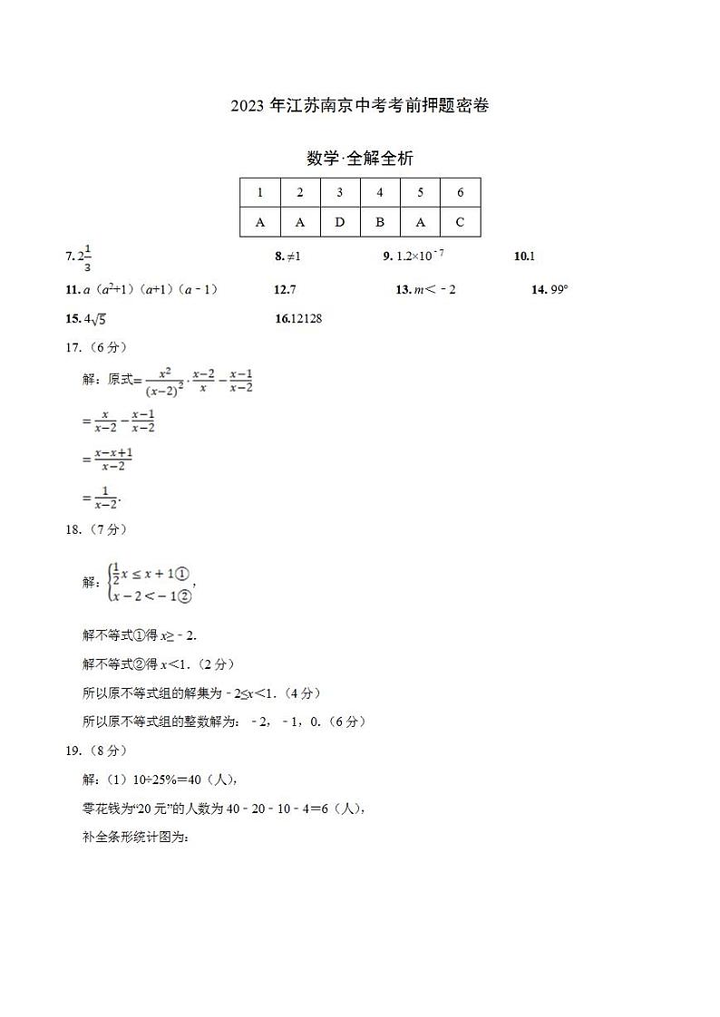 2023年中考考前押题密卷：数学（江苏南京卷）（参考答案）第1页