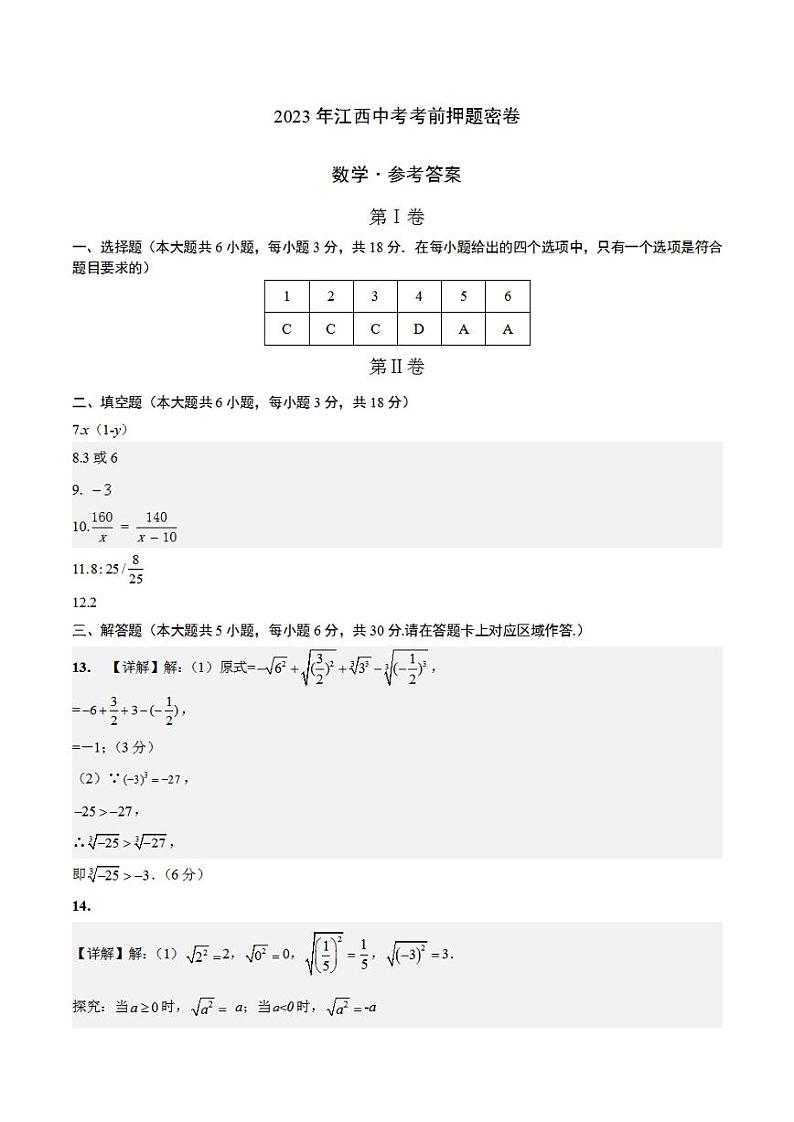 2023年中考考前押题密卷：数学（江西卷）（参考答案）第1页