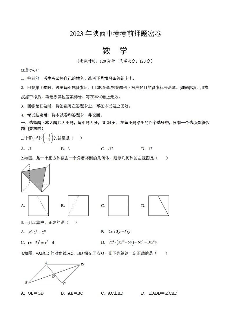 2023年中考考前押题密卷：数学（陕西卷）（考试版）A4第1页