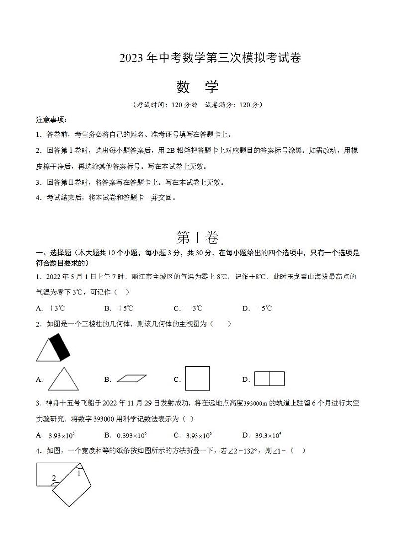 2023年中考考前押题密卷：数学（全国通用卷）（考试版）A4第1页