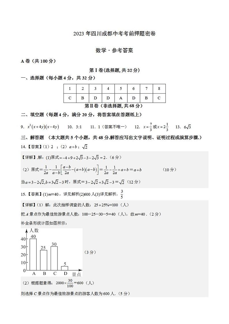2023年中考考前押题密卷：数学（四川成都卷）（参考答案）01