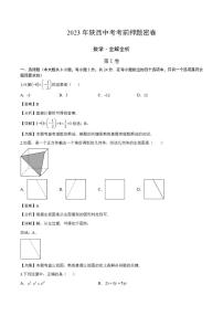 2023年中考考前押题密卷：数学（陕西卷）（全解全析）