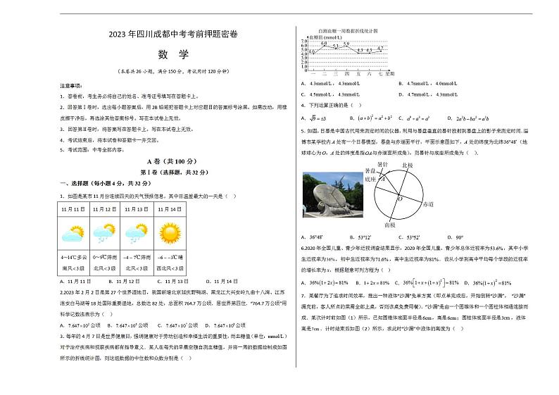 2023年中考考前押题密卷：数学（四川成都卷）（考试版）A301