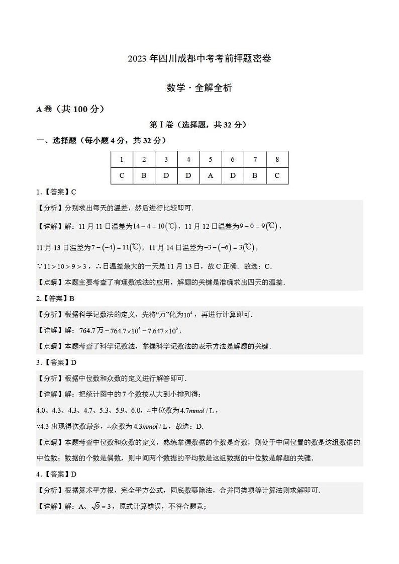 2023年中考考前押题密卷：数学（四川成都卷）（全解全析）第1页