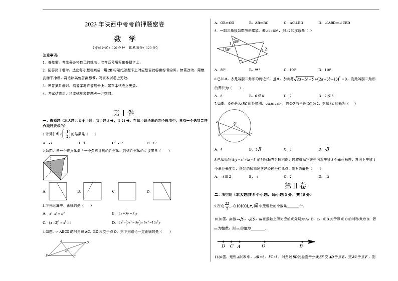 2023年中考考前押题密卷：数学（陕西卷）（考试版）A301