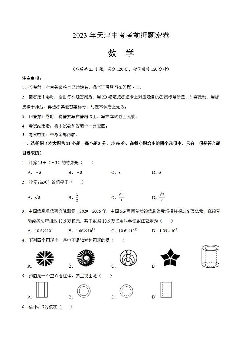 2023年中考考前押题密卷：数学（天津卷）（考试版）A4第1页