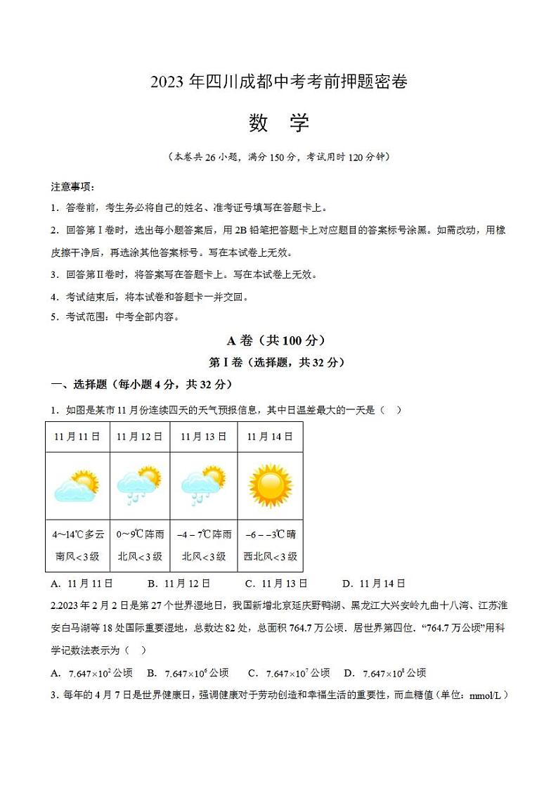2023年中考考前押题密卷：数学（四川成都卷）（考试版）A401