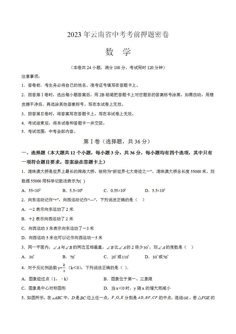 2023年中考考前押题密卷：数学（云南新中考卷）（考试版）A4第1页