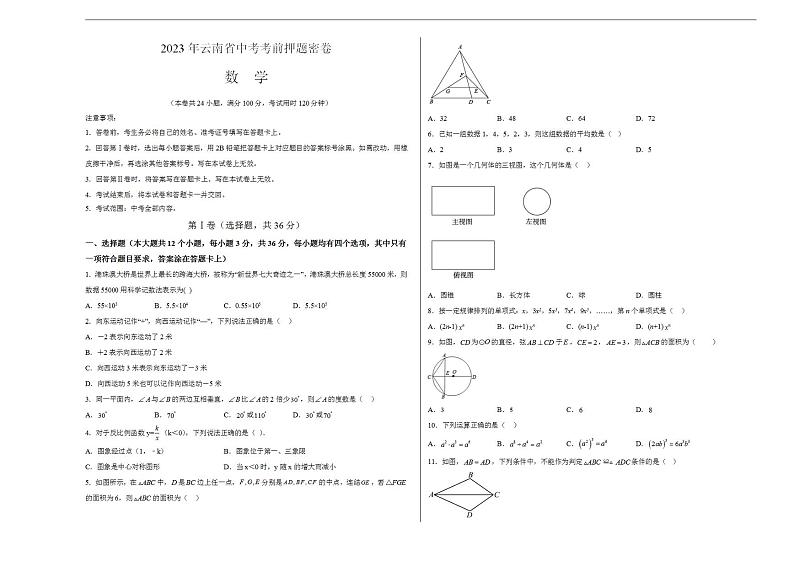 2023年中考考前押题密卷：数学（云南新中考卷）（考试版）A301