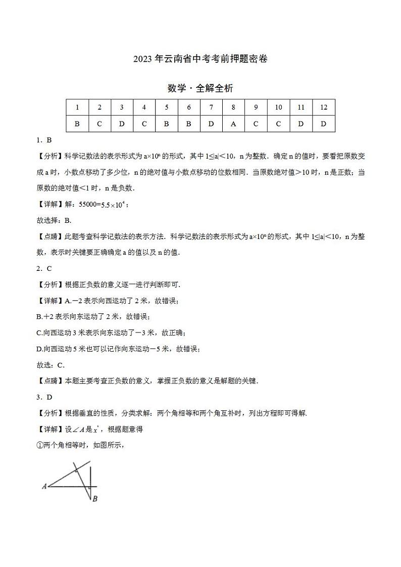 2023年中考考前押题密卷：数学（云南新中考卷）（全解全析）第1页