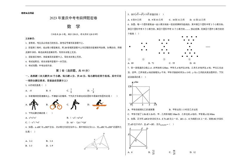 2023年中考考前押题密卷：数学（重庆卷）（考试版）A301