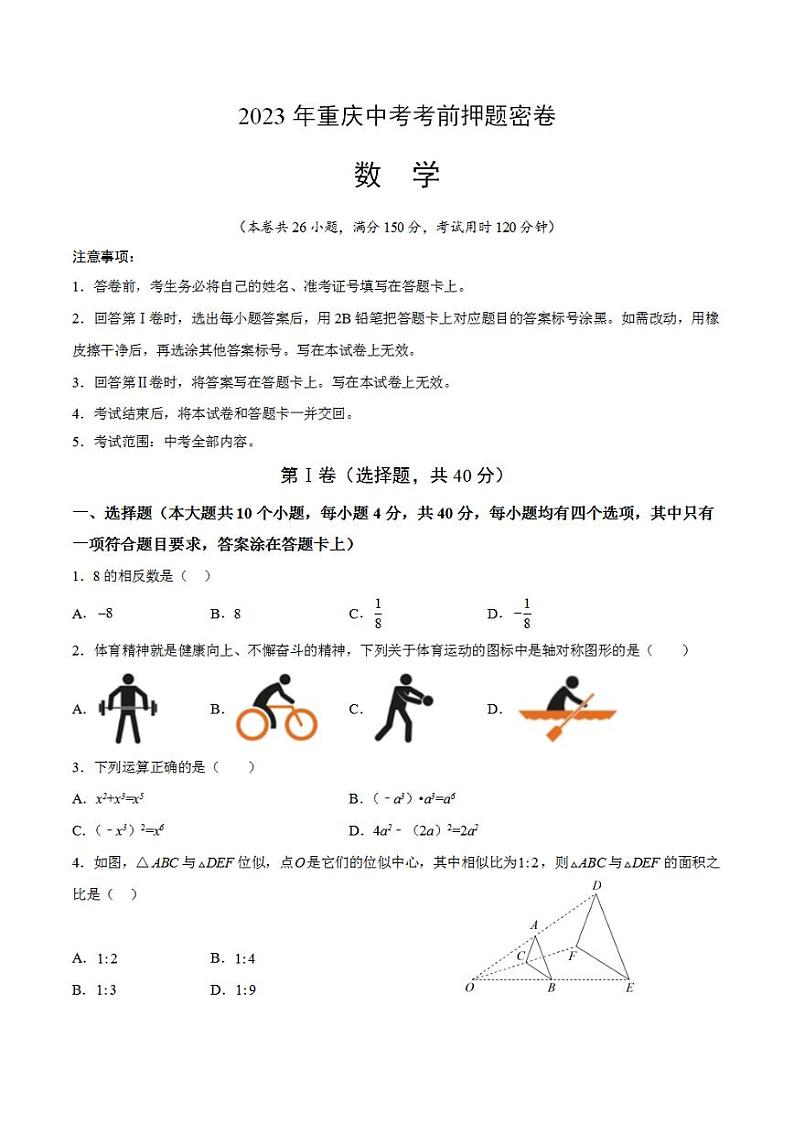 2023年中考考前押题密卷：数学（重庆卷）（考试版）A4第1页
