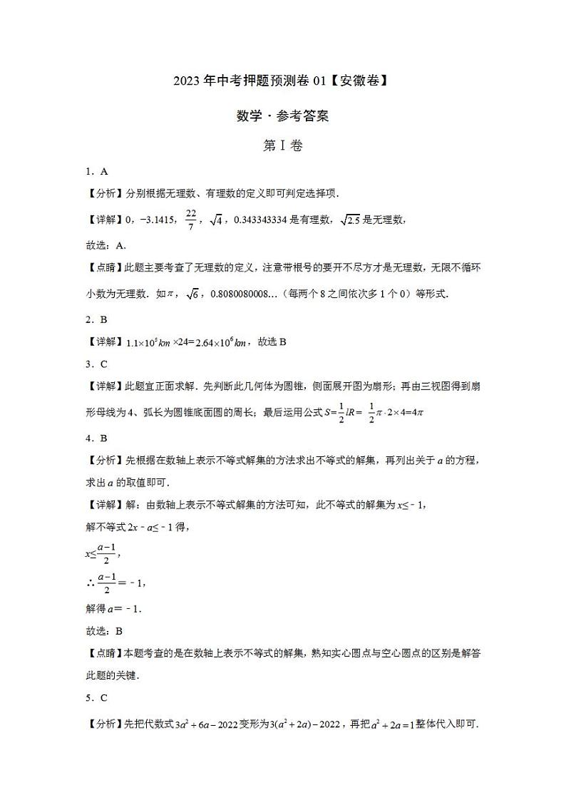 2023年中考押题预测卷01（安徽卷）-数学（全解全析）01