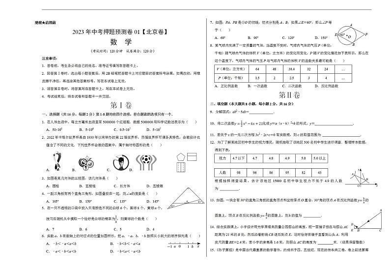 2023年中考押题预测卷01（北京卷）-数学（考试版）A301