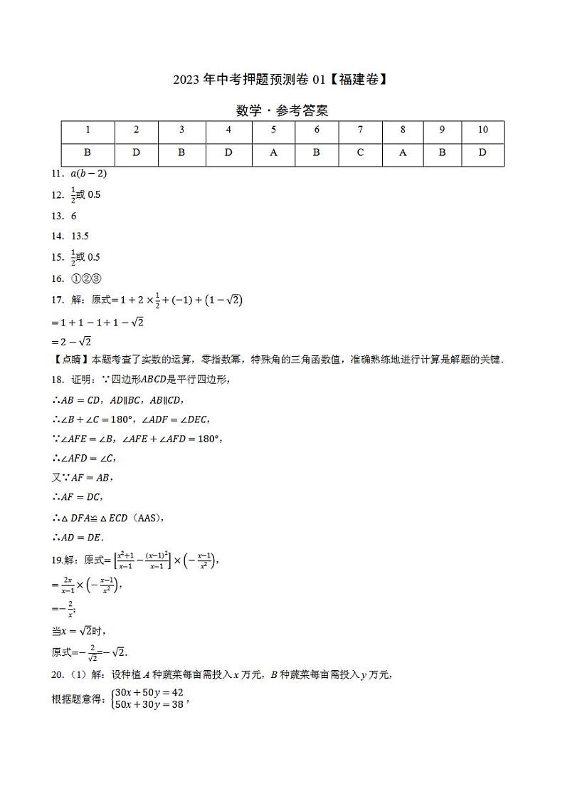 2023年中考押题预测卷01（福建卷）-数学（参考答案）第1页