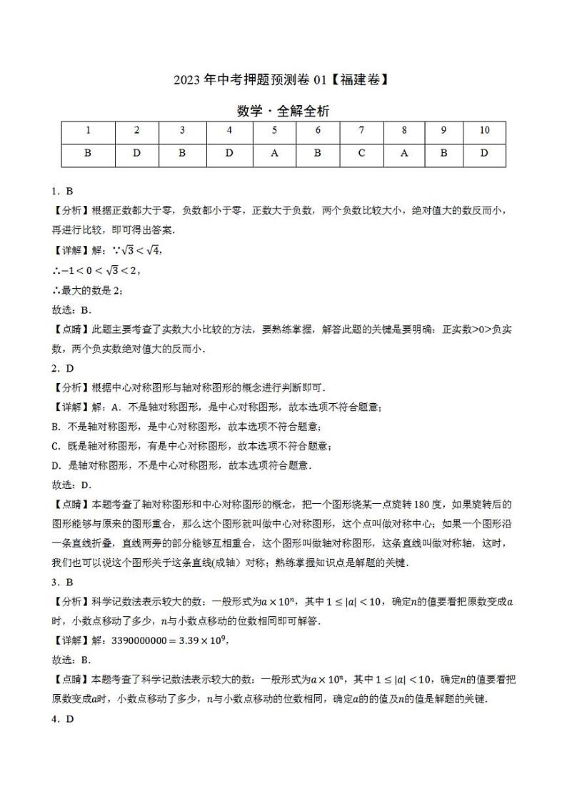 2023年中考押题预测卷01（福建卷）-数学（全解全析）01