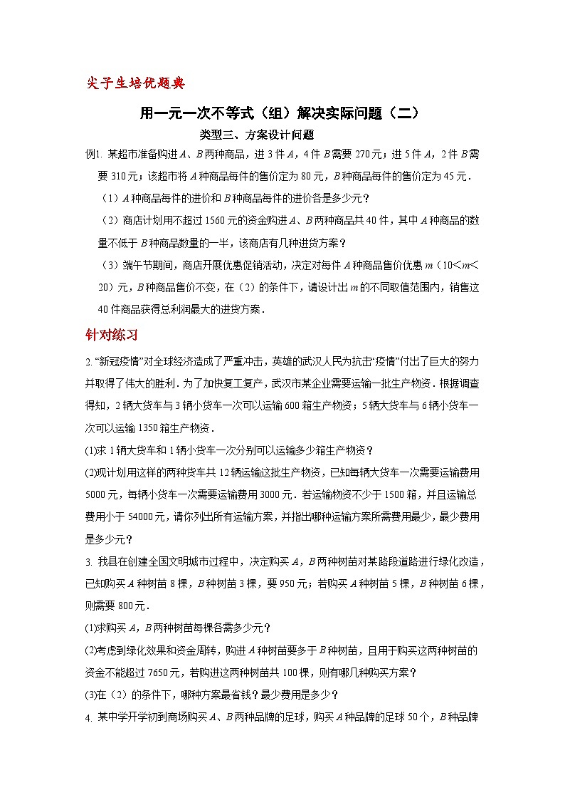 用一元一次不等式（组）解决实际问题（二）01