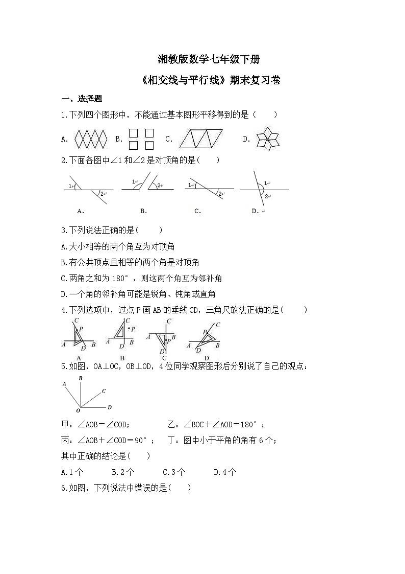 湘教版数学七年级下册《相交线与平行线》期末复习卷（含答案）01