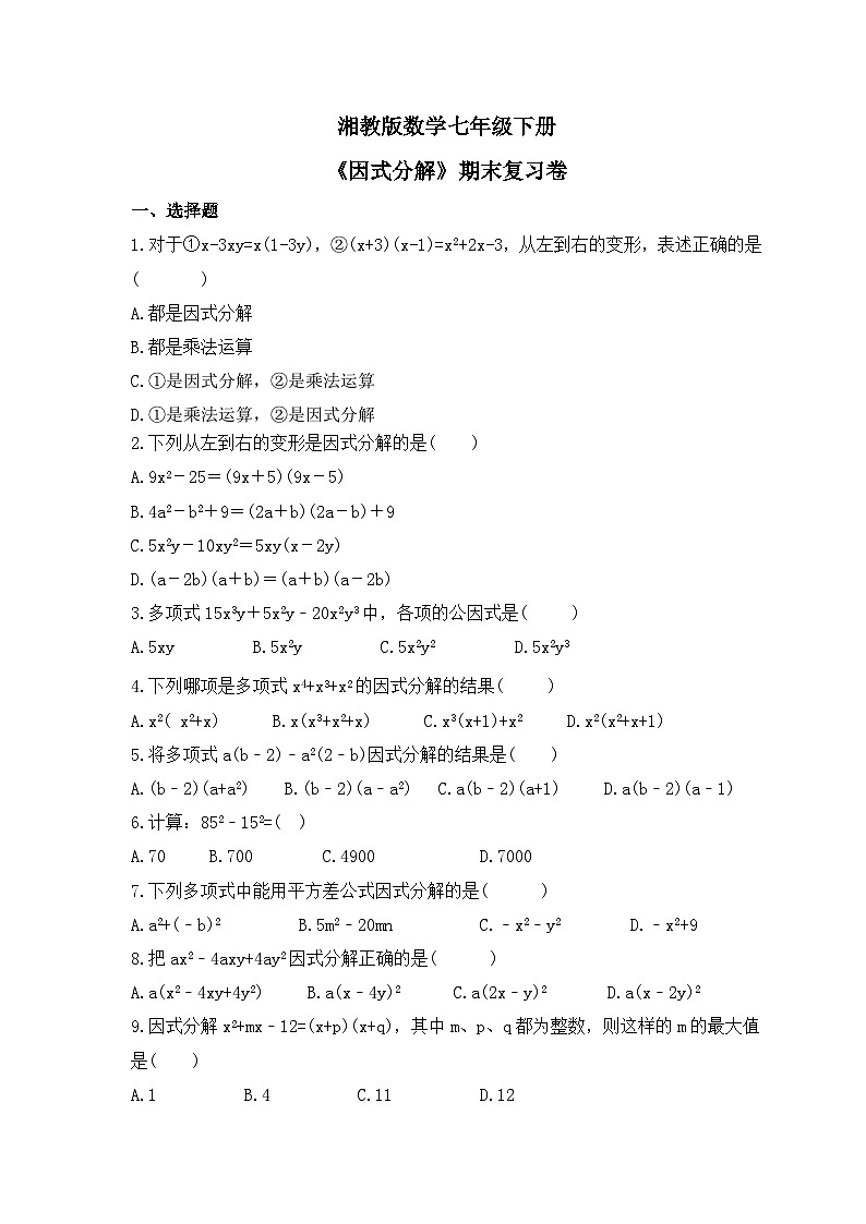 湘教版数学七年级下册《因式分解》期末复习卷（含答案）01