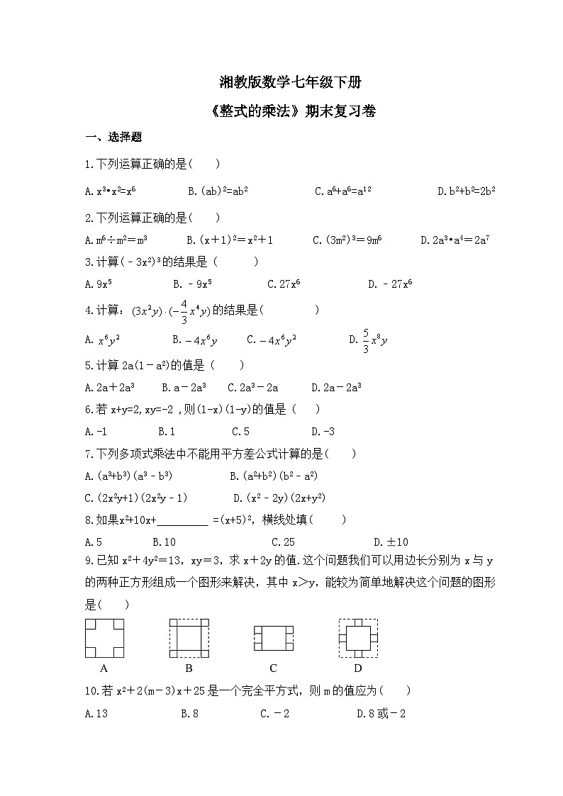 湘教版数学七年级下册《整式的乘法》期末复习卷（含答案）01