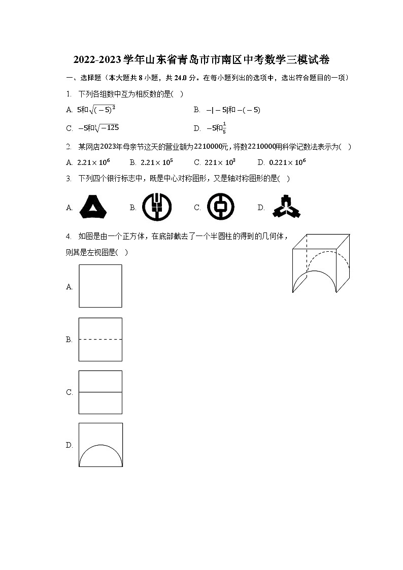2022-2023学年山东省青岛市市南区中考数学三模试卷（含答案）第1页