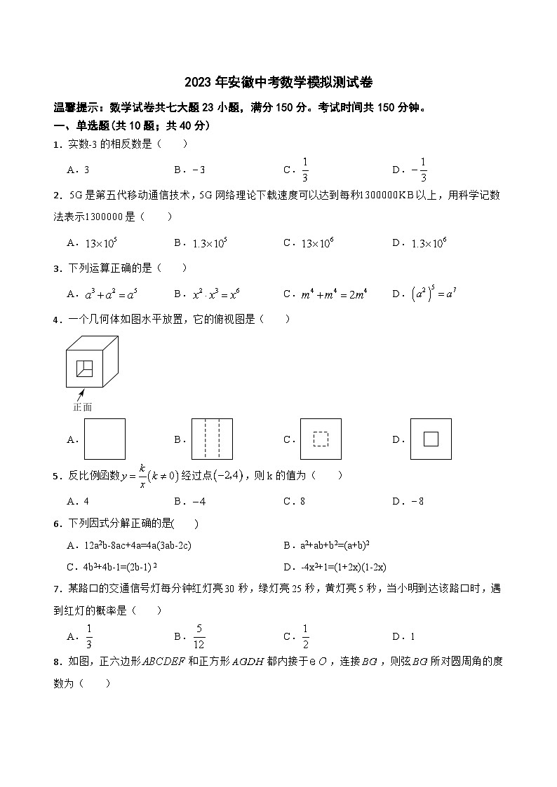 2023年安徽省中考数学模拟测试卷（含答案）01