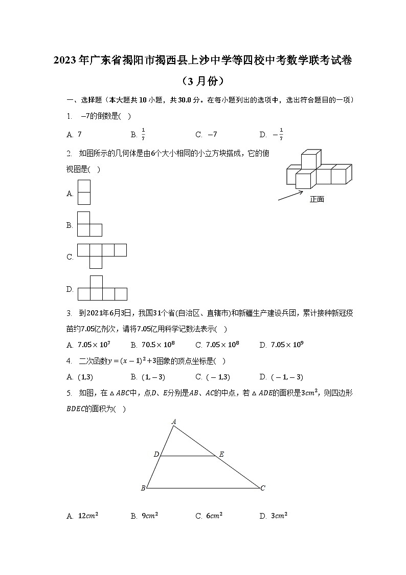 2023年广东省揭阳市揭西县上沙中学等四校中考数学联考试卷（含答案）01
