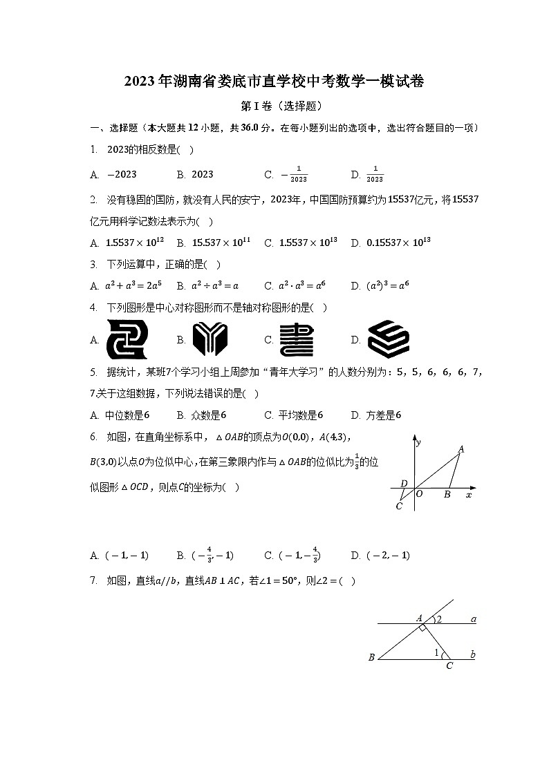 2023年湖南省娄底市直学校中考数学一模试卷（含答案）01