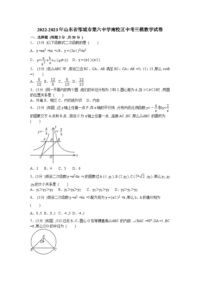 2023年山东省邹城市第六中学南校区中考三模数学试卷（含答案）01