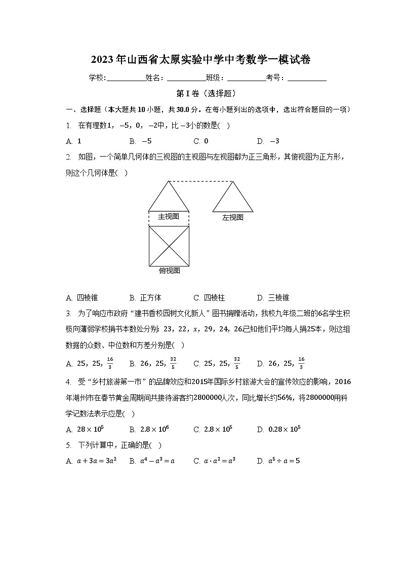 2023年山西省太原实验中学中考数学一模试卷（含答案）01