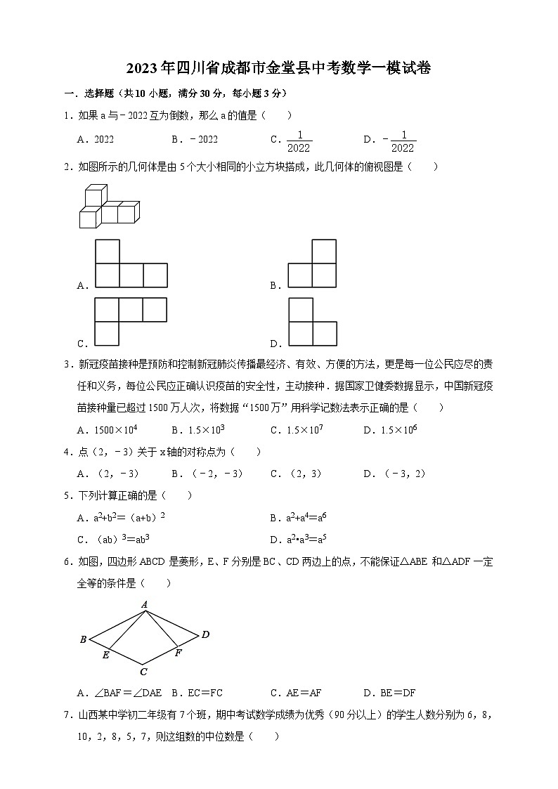 2023年四川省成都市金堂县中考数学一模试卷（含答案）第1页