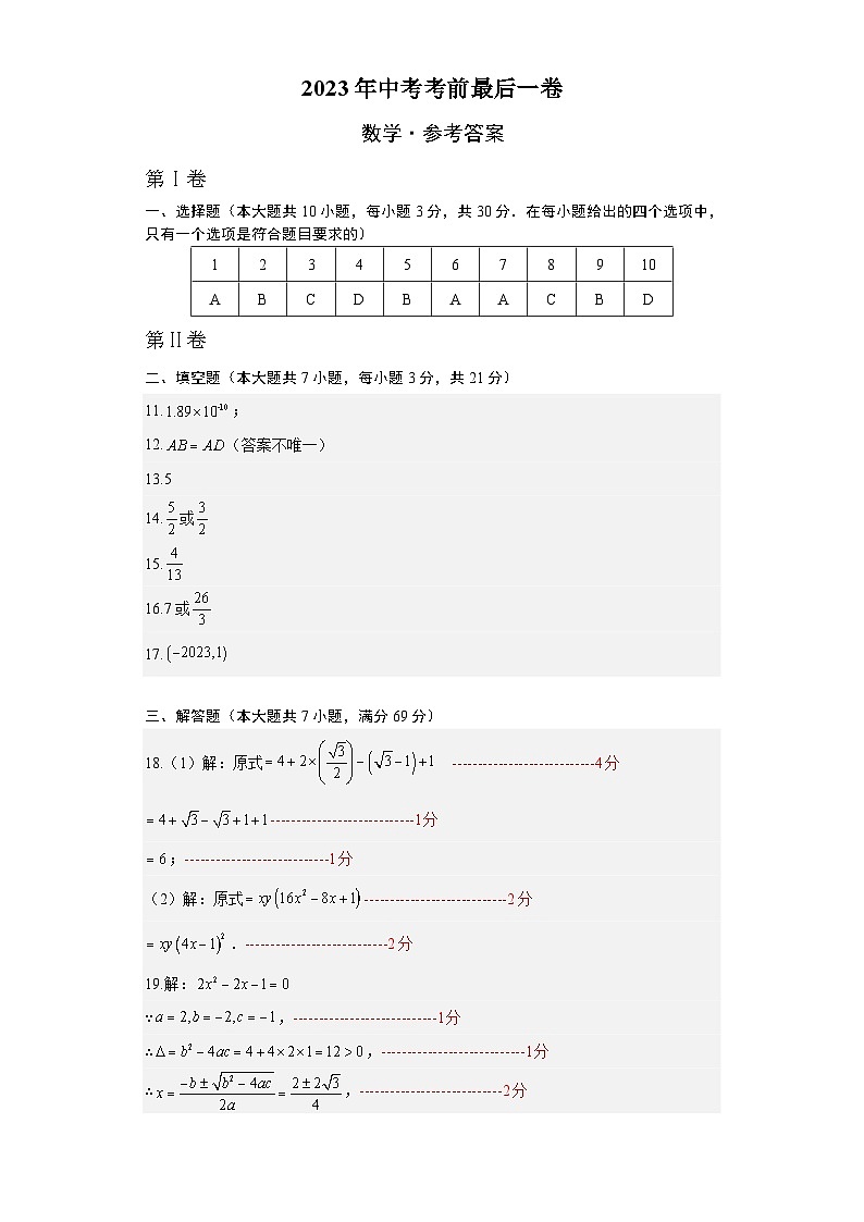 2023年中考考前最后一卷：数学（黑龙江卷）（参考答案）第1页