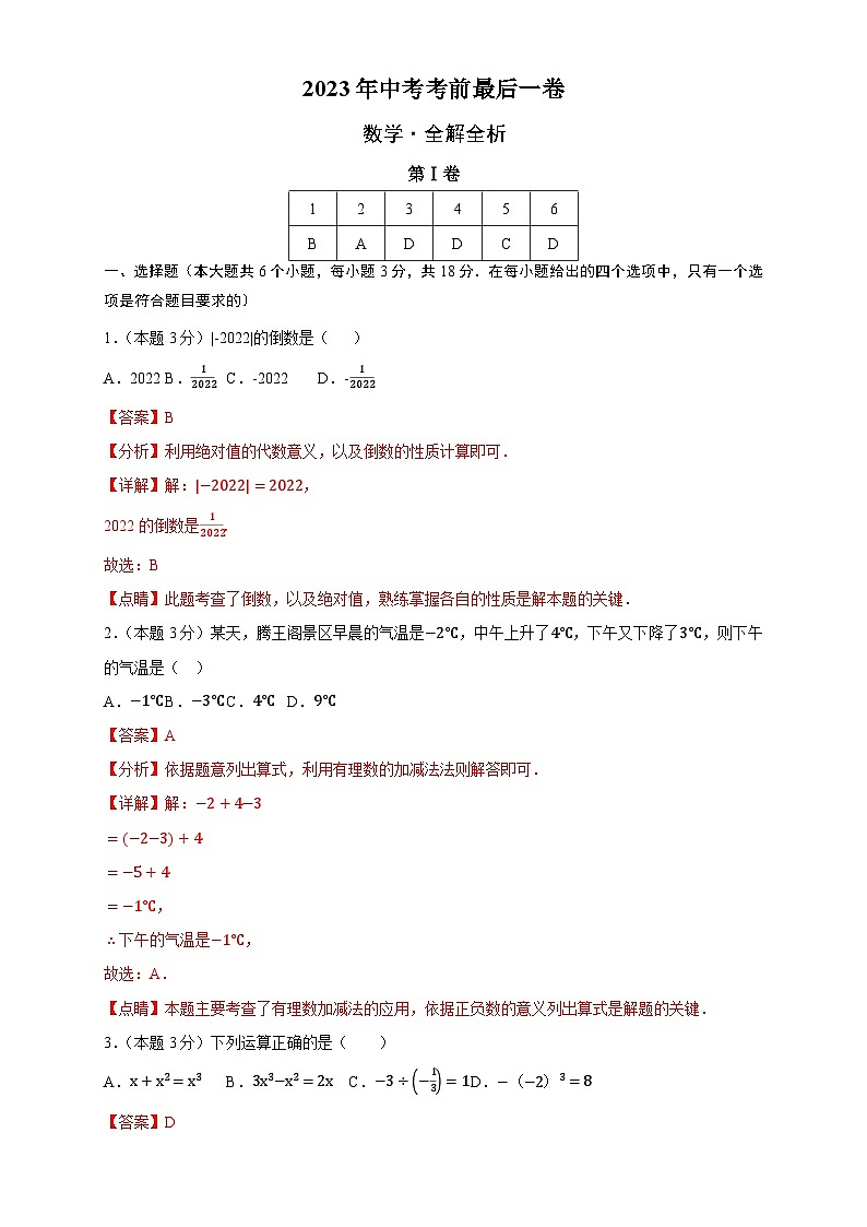 2023年中考考前最后一卷：数学（江西卷）（全解全析）第1页