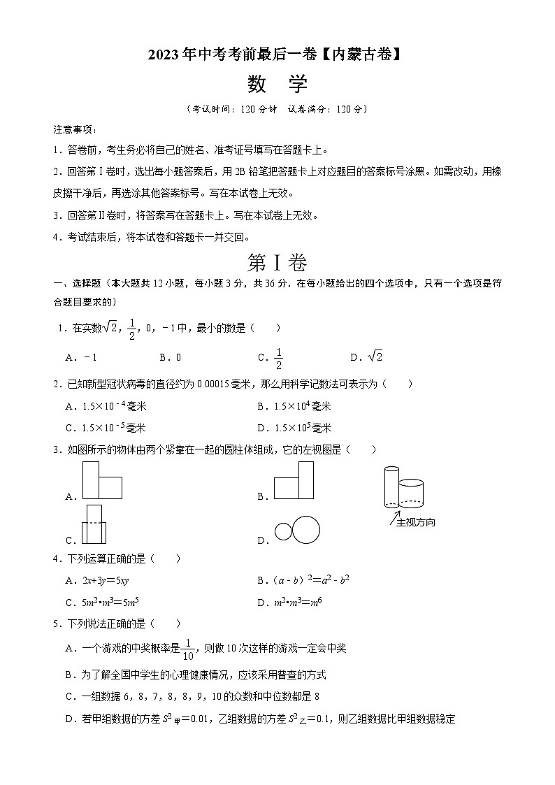 2023年中考考前最后一卷：数学（内蒙古卷）（考试版）A4第1页
