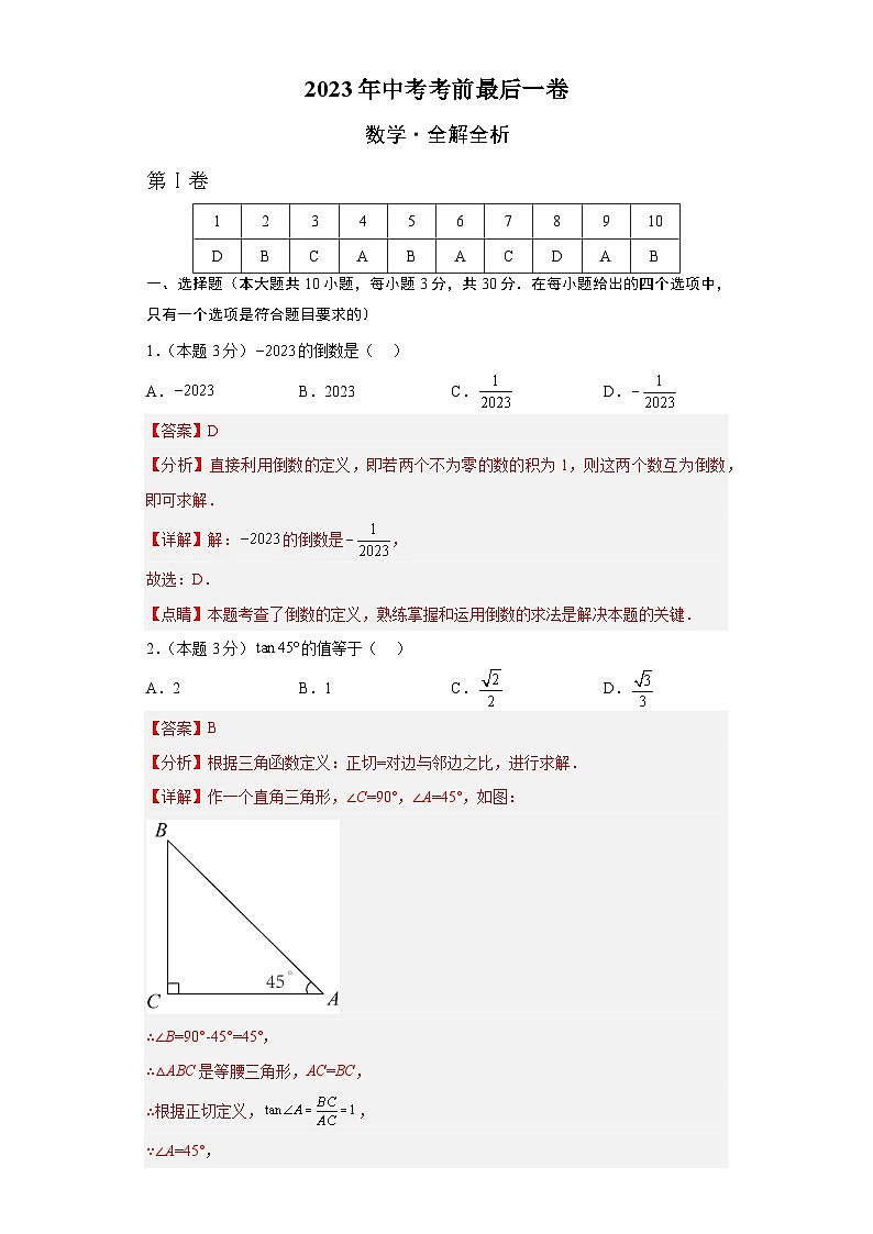2023年中考考前最后一卷：数学（全国通用）（全解全析）01