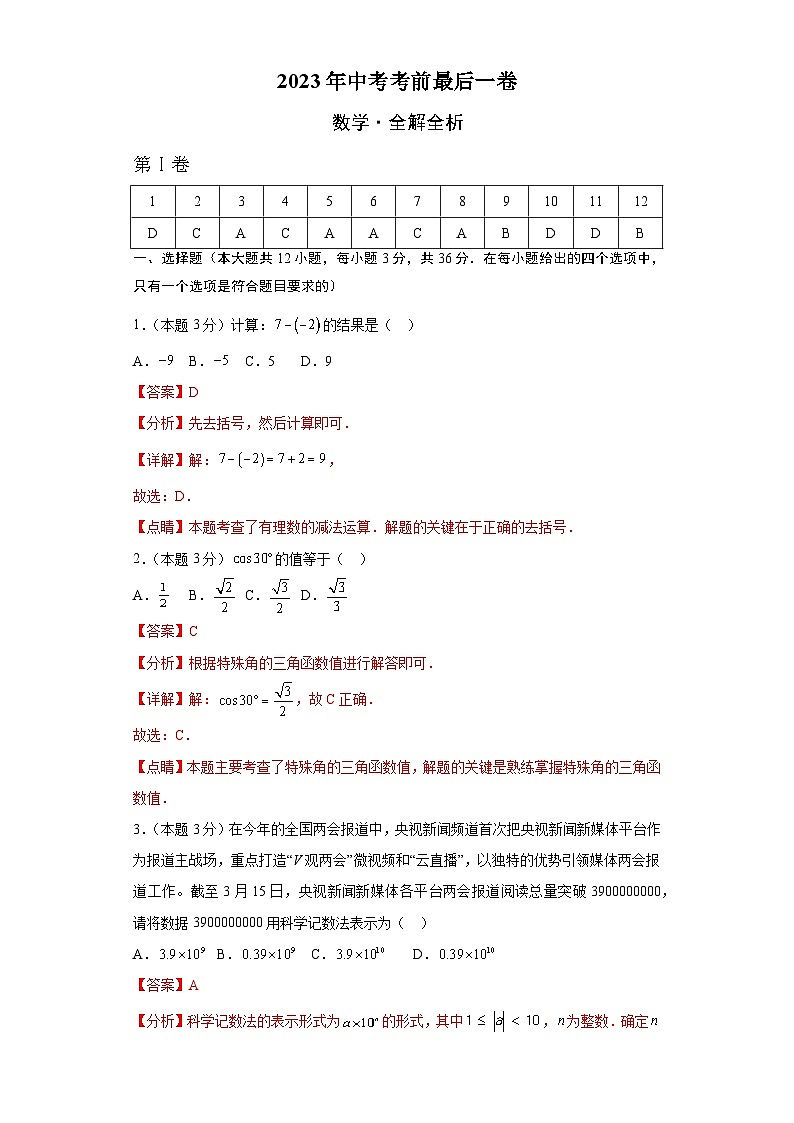 2023年中考考前最后一卷：数学（天津卷）（全解全析）01