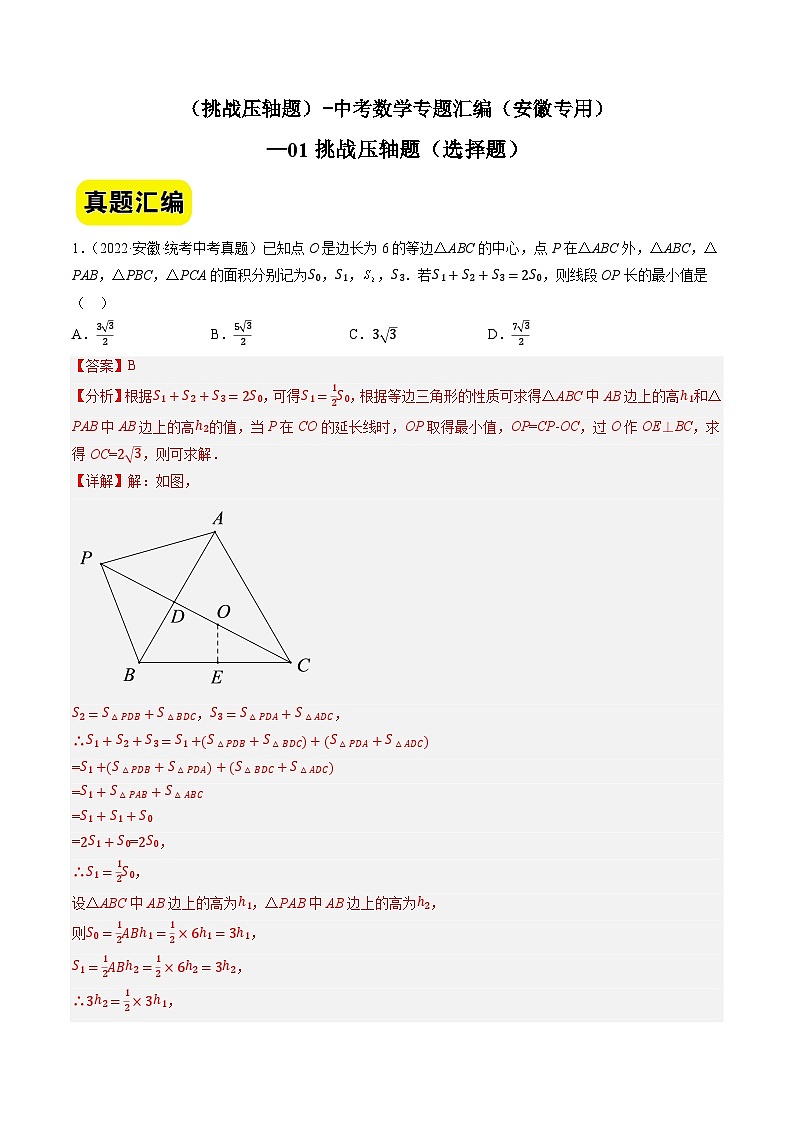 01挑战压轴题（选择题）-中考数学冲刺挑战压轴题专题汇编（安徽专用）01