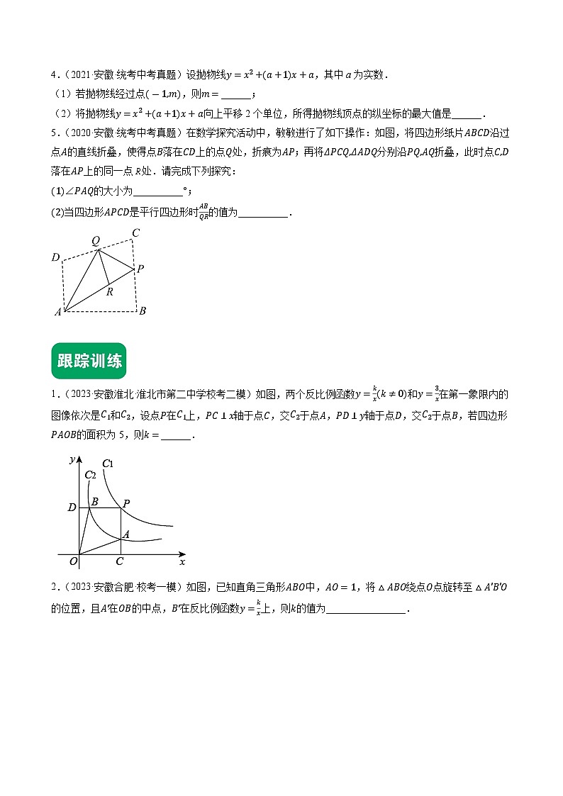 02挑战压轴题（填空题）-中考数学冲刺挑战压轴题专题汇编（安徽专用）02