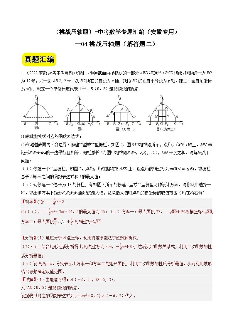 04挑战压轴题（解答题二）-中考数学冲刺挑战压轴题专题汇编（安徽专用）01