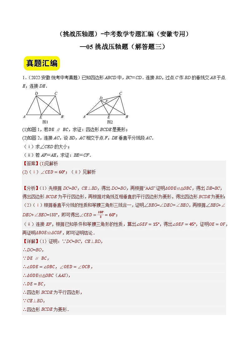 05挑战压轴题（解答题三）（解析版）第1页