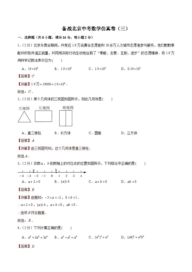 备战北京中考数学仿真卷（三）01