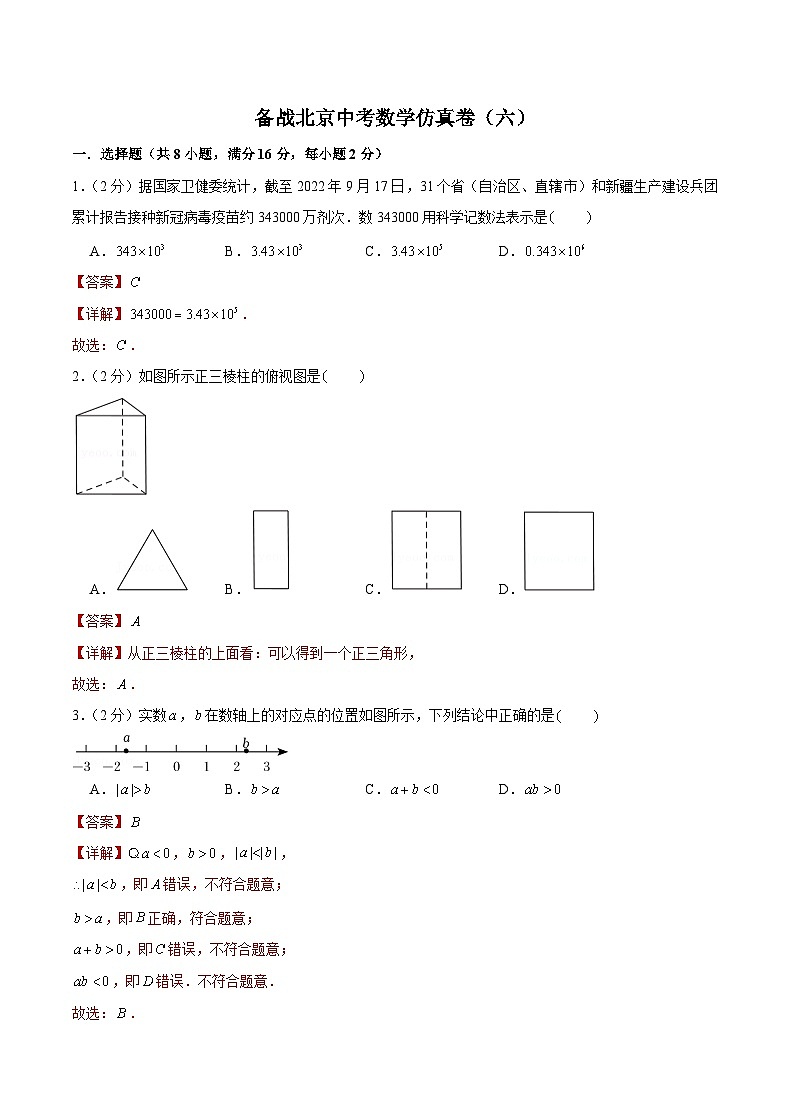备战北京中考数学仿真卷（六）（解析版）第1页