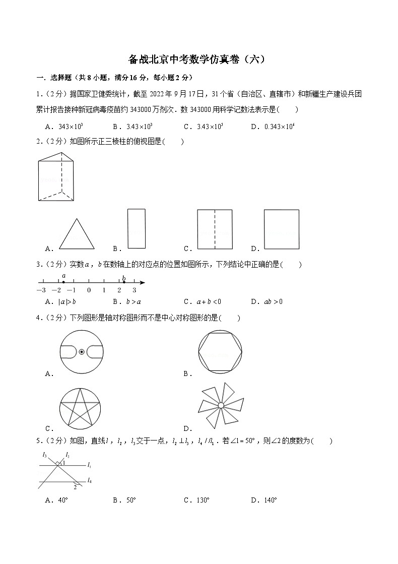 备战北京中考数学仿真卷（六）（原卷版）第1页