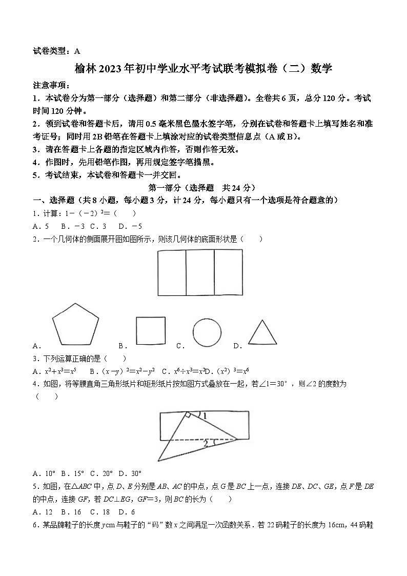 2023年陕西省榆林市中考二模数学试题（含答案）第1页