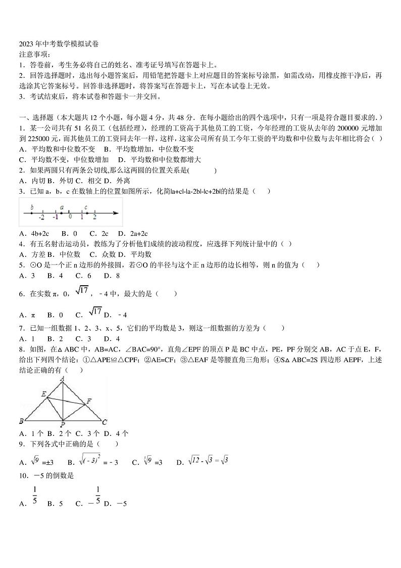 2022-2023学年北京市顺义区中考数学模拟预测题含解析01