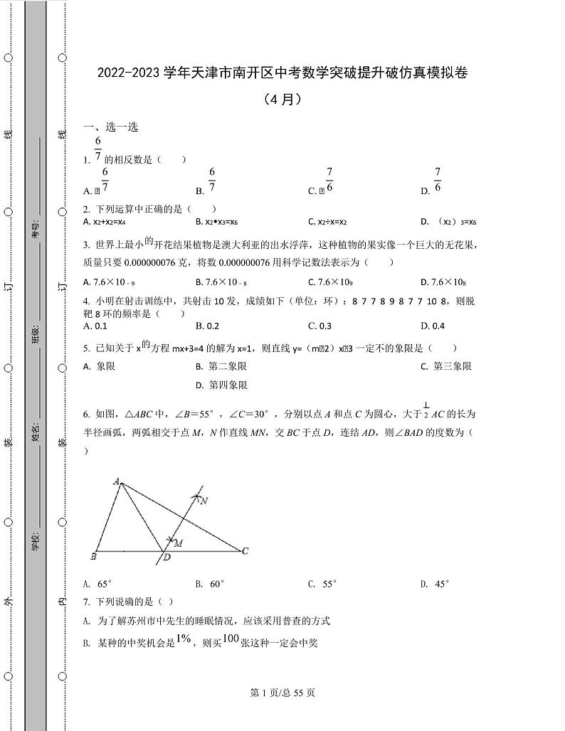 2022-2023学年天津市南开区中考数学突破提升破仿真模拟卷(4月5月)含解析01
