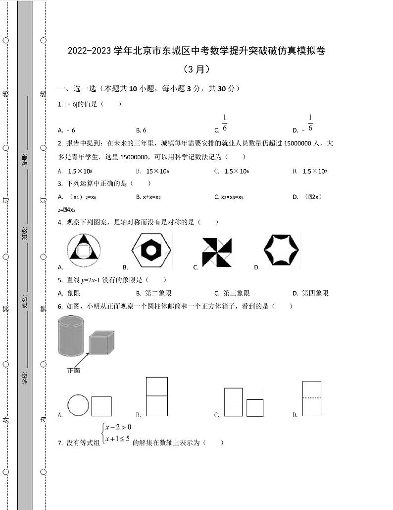 2022-2023学年北京市东城区中考数学提升突破破仿真模拟卷(3月4月)含解析01