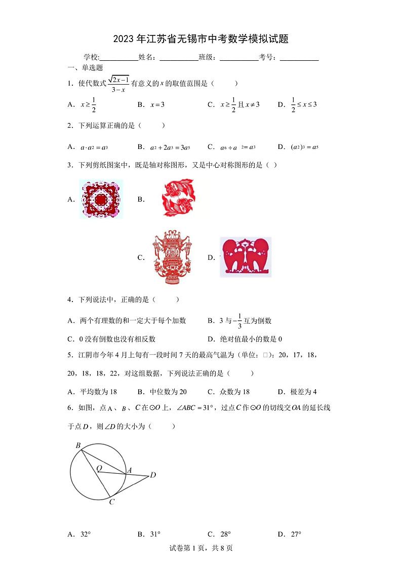 【中考冲刺】2023年江苏省无锡市中考数学模拟试卷(附答案)01