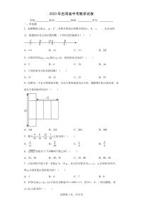 【中考冲刺】2023年台湾省中考数学模拟试卷(附答案)