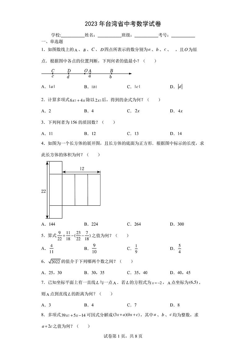 【中考冲刺】2023年台湾省中考数学模拟试卷(附答案)第1页